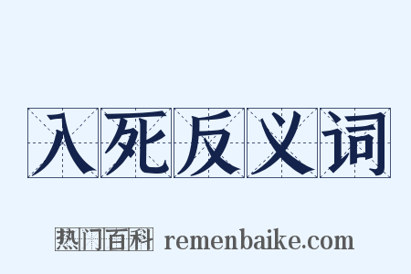 入死反义词是什么意思的图片